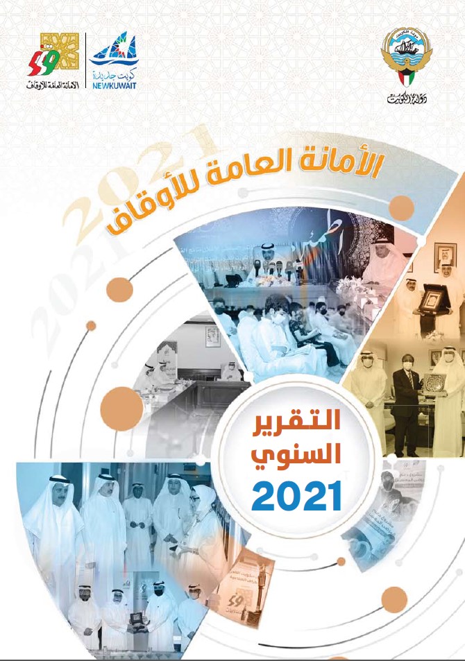 التقرير السنوي 2021